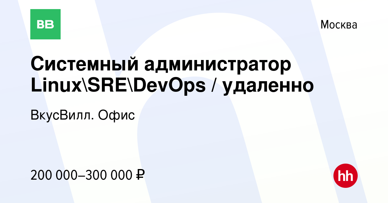 Вакансия Системный администратор LinuxSREDevOps / удаленно в Москве,  работа в компании ВкусВилл. Офис (вакансия в архиве c 22 июня 2023)