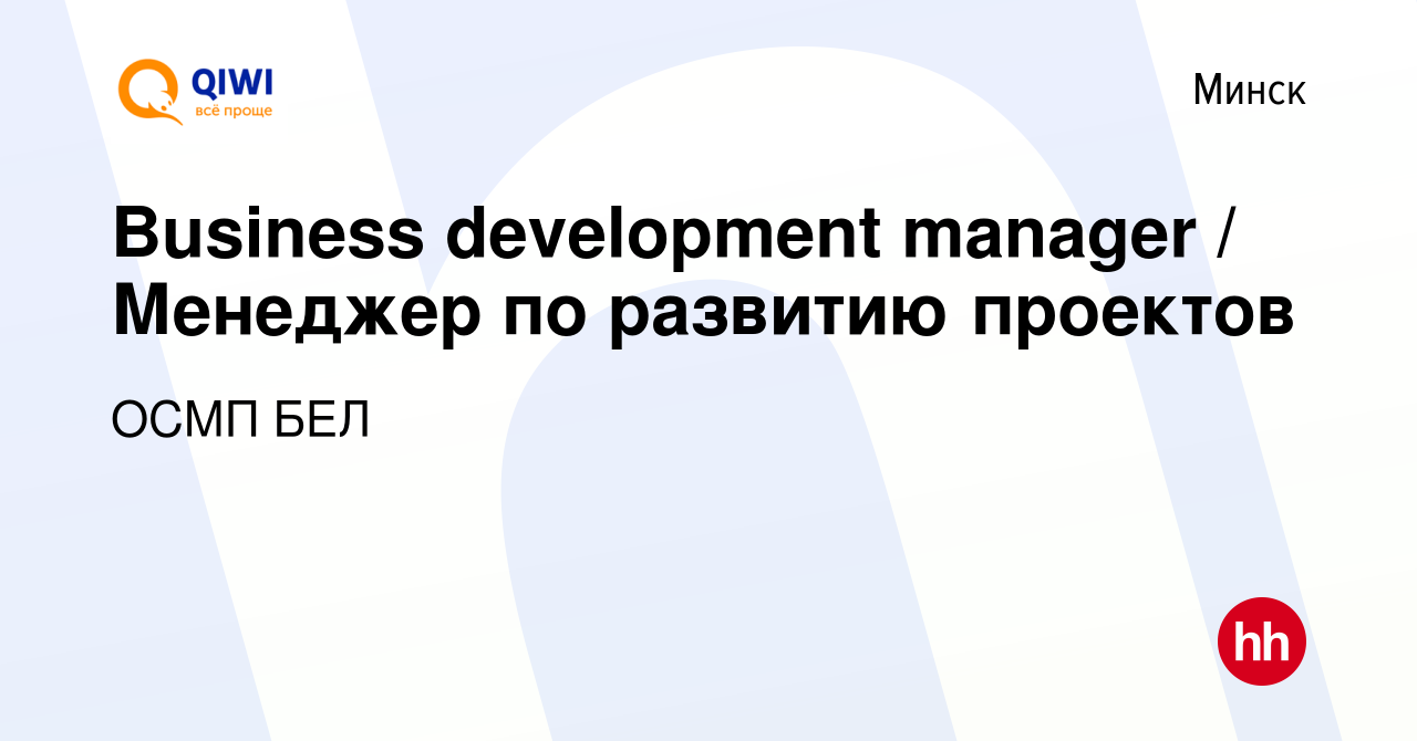 Вакансия Business development manager / Менеджер по развитию проектов в  Минске, работа в компании ОСМП БЕЛ (вакансия в архиве c 28 июня 2023)