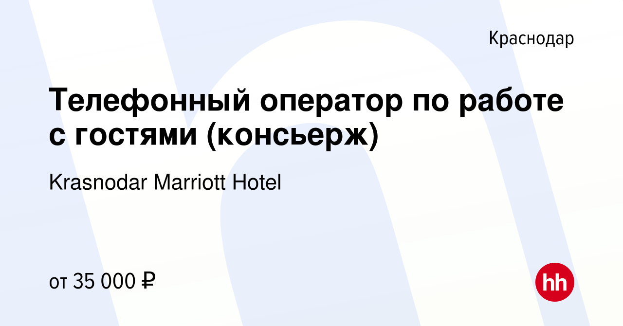 Вакансия Телефонный оператор по работе с гостями (консьерж) в Краснодаре,  работа в компании Krasnodar Marriott Hotel (вакансия в архиве c 22 июня  2023)