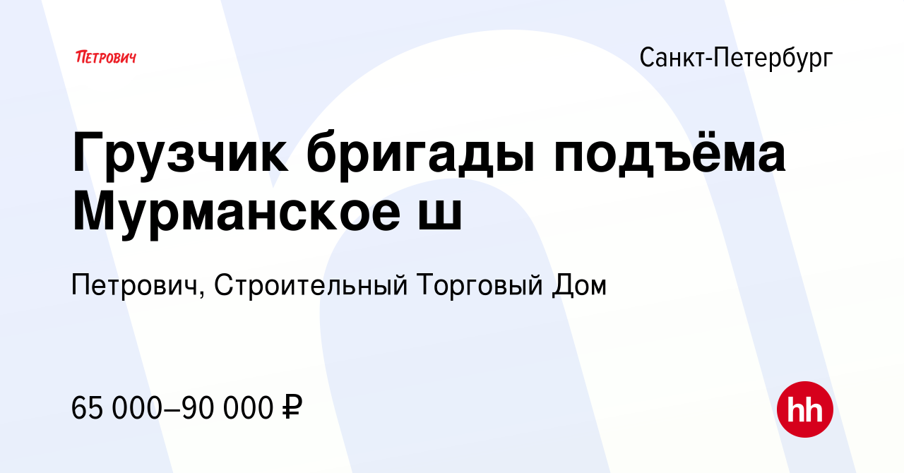 Вакансия Грузчик бригады подъёма Мурманское ш в Санкт-Петербурге, работа в  компании Петрович, Строительный Торговый Дом (вакансия в архиве c 26 января  2024)