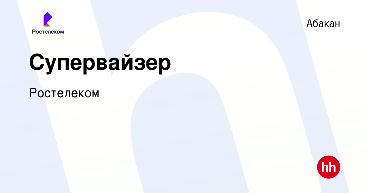 Вакансия Супервайзер в Абакане, работа в компании Ростелеком (вакансия в  архиве c 31 июля 2023)