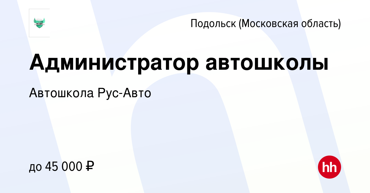 Вакансия Администратор автошколы в Подольске (Московская область), работа в  компании Автошкола Рус-Авто (вакансия в архиве c 22 июня 2023)