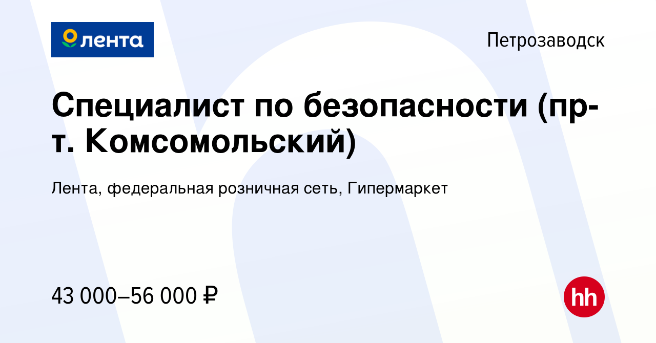 Вакансия Специалист по безопасности (пр-т. Комсомольский) в Петрозаводске,  работа в компании Лента, федеральная розничная сеть, Гипермаркет (вакансия  в архиве c 18 марта 2024)