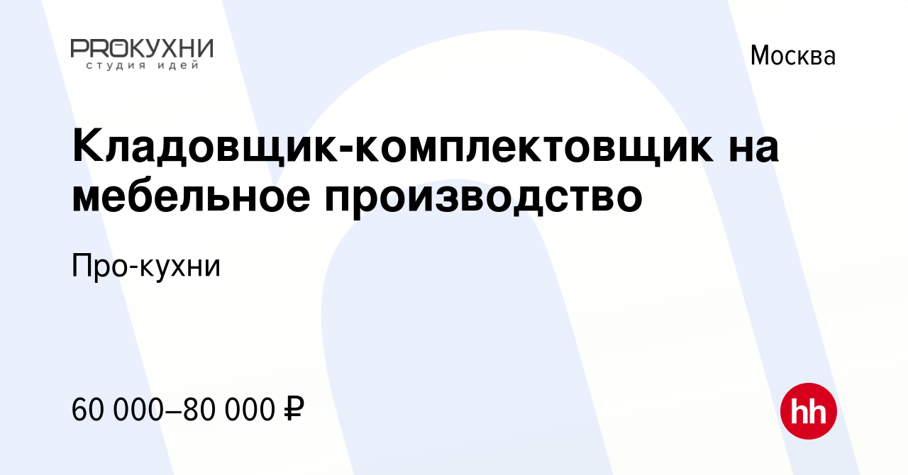 Вакансии кладовщика на мебельное производство