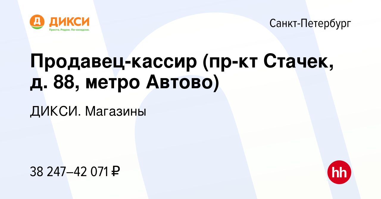 Вакансия Продавец-кассир (пр-кт Стачек, д. 88, метро Автово) в  Санкт-Петербурге, работа в компании ДИКСИ. Магазины (вакансия в архиве c 27  января 2024)