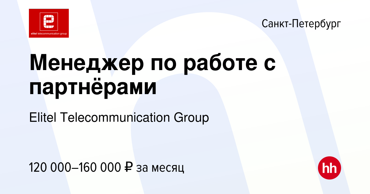 Вакансия Менеджер по работе с партнёрами в Санкт-Петербурге, работа в  компании Elitel Telecommunication Group (вакансия в архиве c 14 июня 2024)