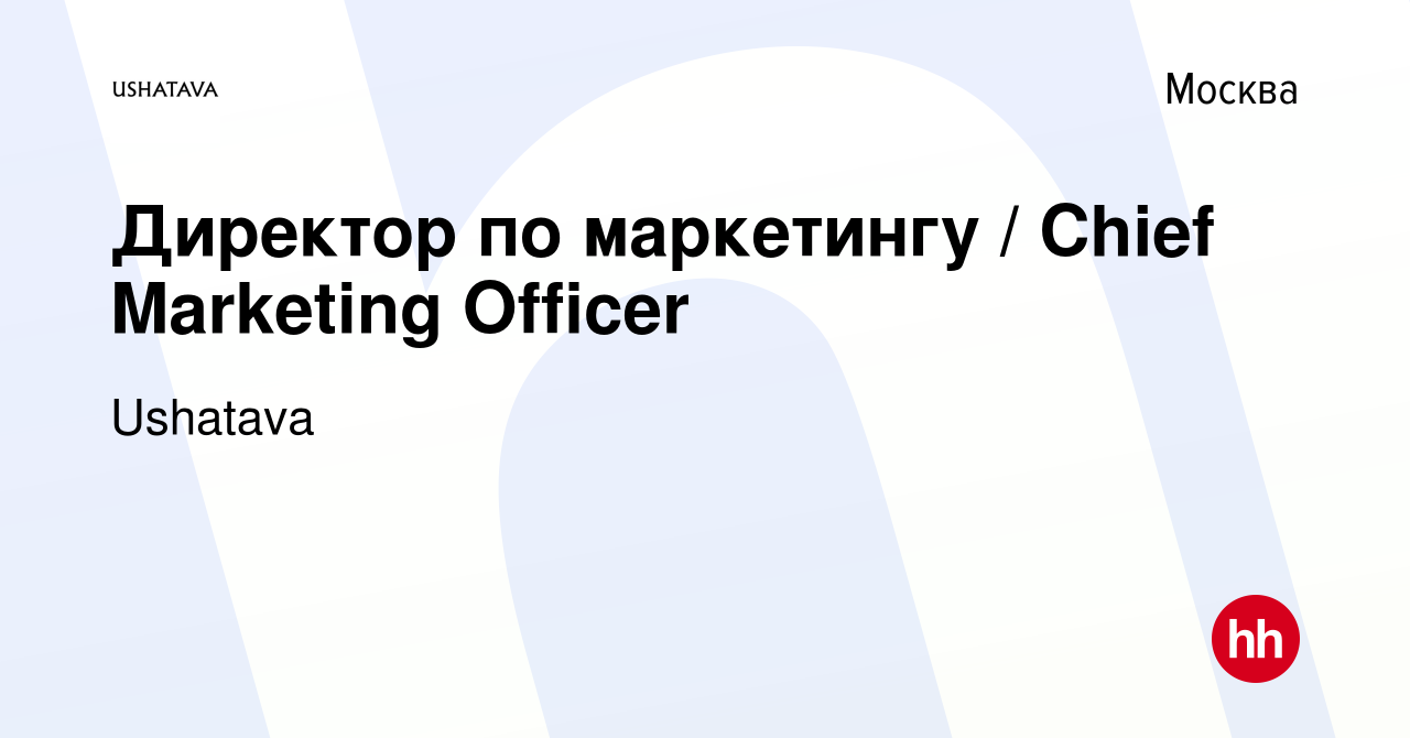 Вакансия Директор по маркетингу / Chief Marketing Officer в Москве, работа  в компании Ushatava (вакансия в архиве c 21 августа 2023)