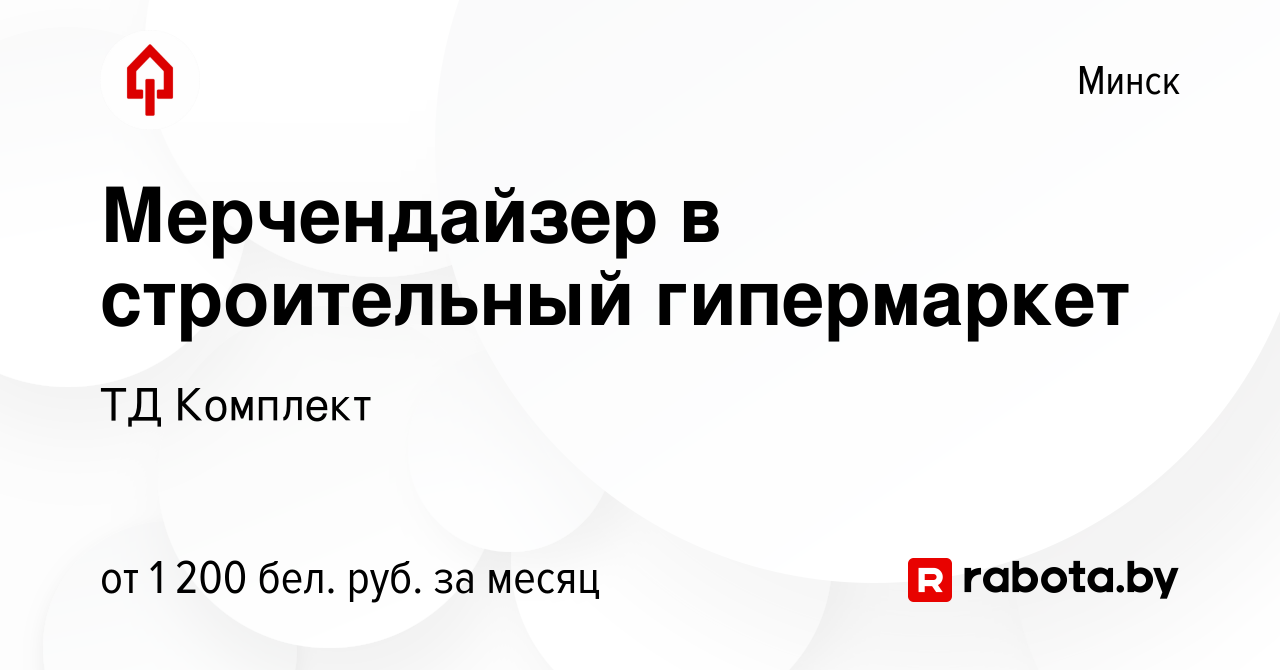 Вакансия Мерчендайзер в строительный гипермаркет в Минске, работа в  компании ТД Комплект (вакансия в архиве c 2 августа 2023)