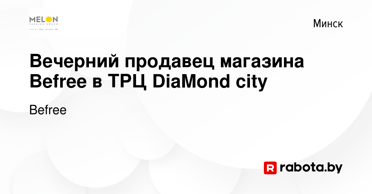 Вакансия Вечерний продавец магазина Befree в ТРЦ DiaMond city в Минске,  работа в компании Befree (вакансия в архиве c 13 июня 2023)