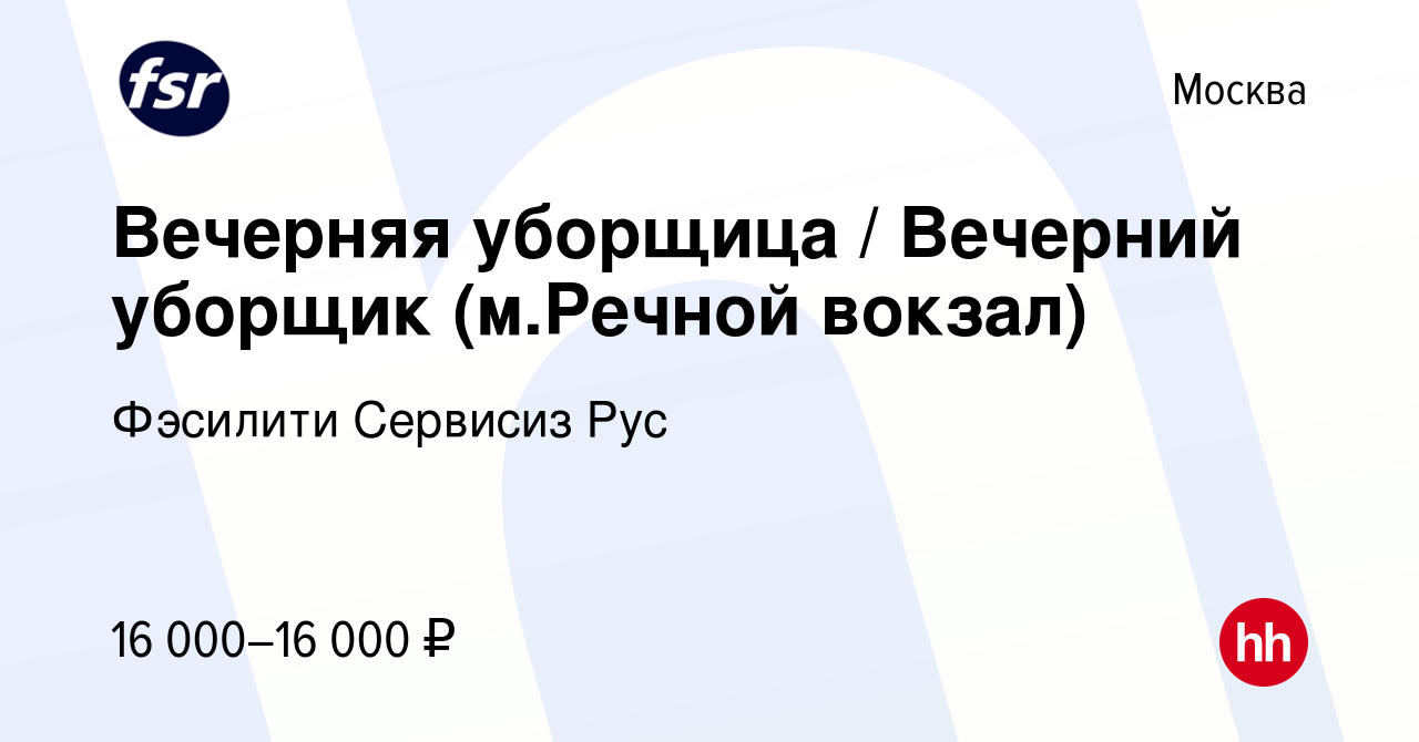 Вакансия Вечерняя уборщица / Вечерний уборщик (м.Речной вокзал) в Москве,  работа в компании Фэсилити Сервисиз Рус (вакансия в архиве c 5 июля 2023)