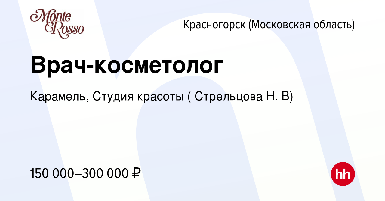 Вакансия Врач-косметолог в Красногорске, работа в компании Карамель, Студия  красоты ( Стрельцова Н. В) (вакансия в архиве c 22 июня 2023)