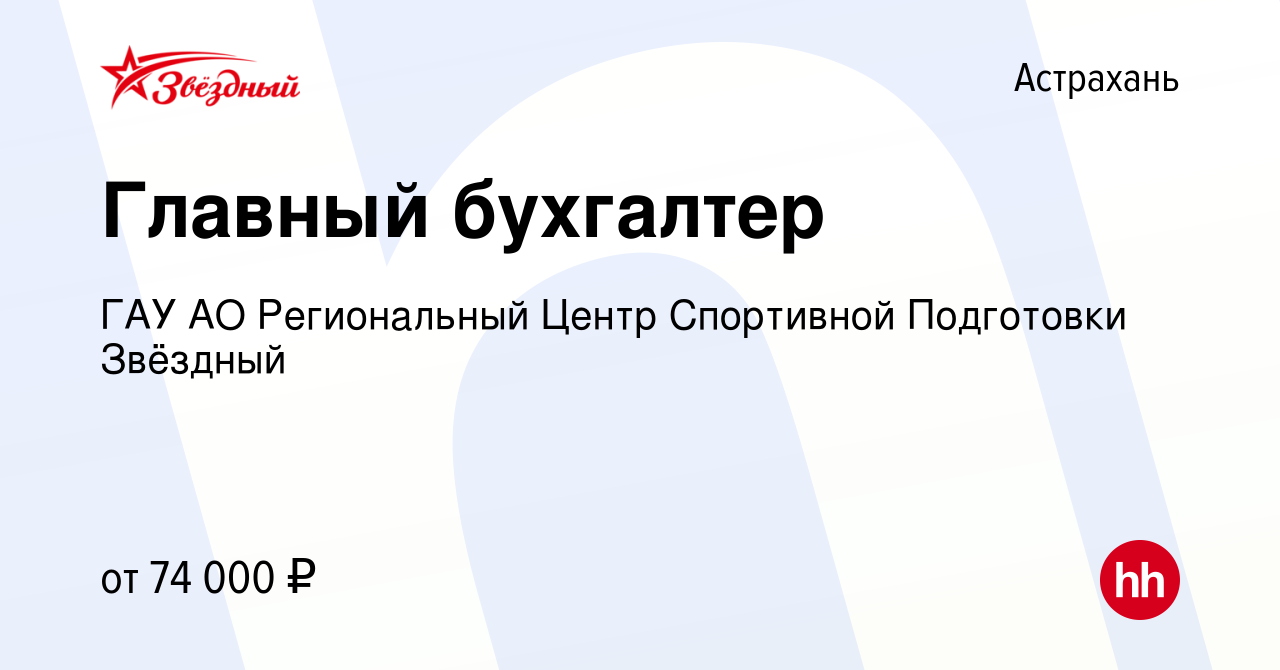 Вакансия Главный бухгалтер в Астрахани, работа в компании ГАУ АО  Региональный Центр Спортивной Подготовки Звёздный (вакансия в архиве c 30  мая 2023)