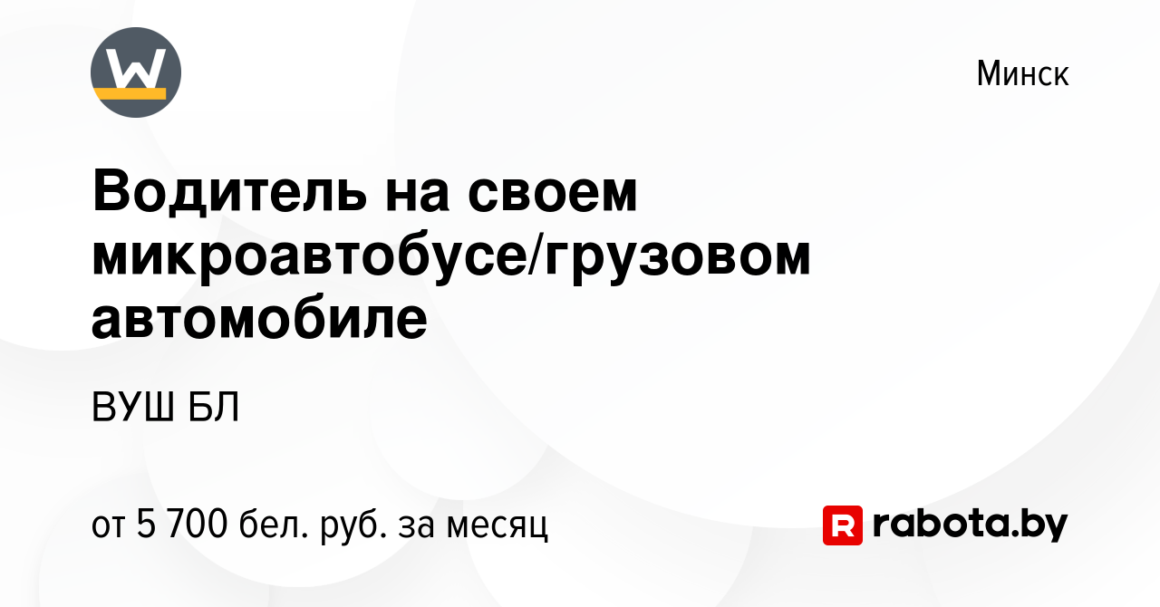 Вакансия Водитель на своем микроавтобусе/грузовом автомобиле в Минске,  работа в компании ВУШ БЛ (вакансия в архиве c 22 июня 2023)