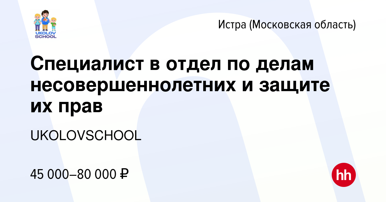 Вакансия Специалист в отдел по делам несовершеннолетних и защите их прав в  Истре, работа в компании UKOLOVSCHOOL (вакансия в архиве c 4 июня 2023)