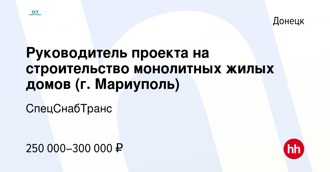 Вакансия Руководитель проекта на строительство монолитных жилых домов (г.  Мариуполь) в Донецке, работа в компании СпецСнабТранс (вакансия в архиве c  21 июля 2023)