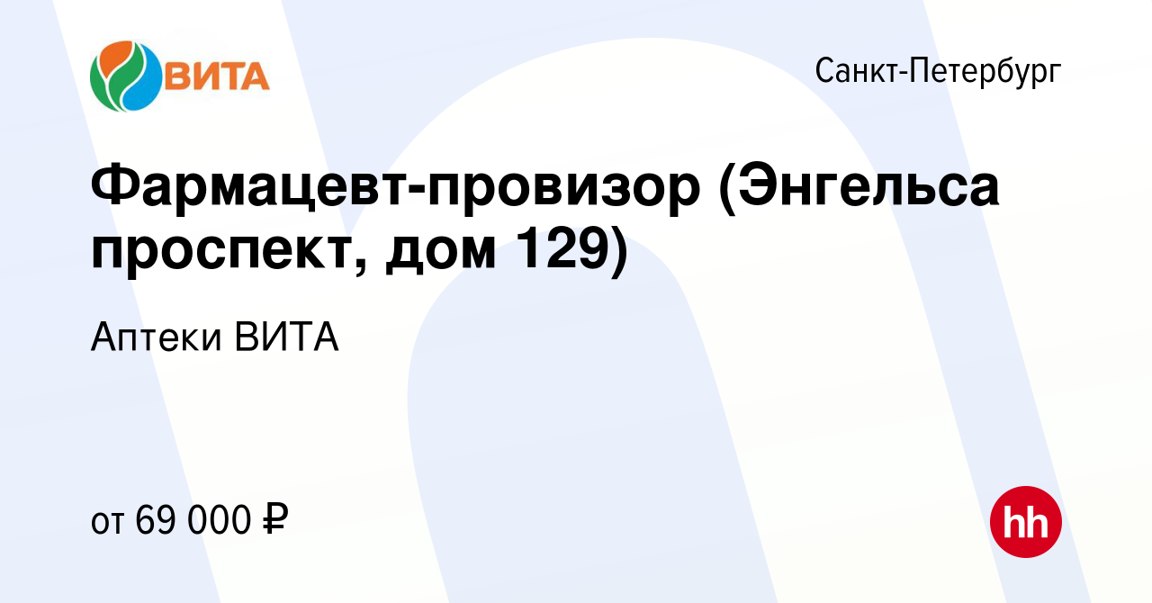 Вакансия Фармацевт-провизор (Энгельса проспект, дом 129) в  Санкт-Петербурге, работа в компании Аптеки ВИТА (вакансия в архиве c 21  июля 2023)