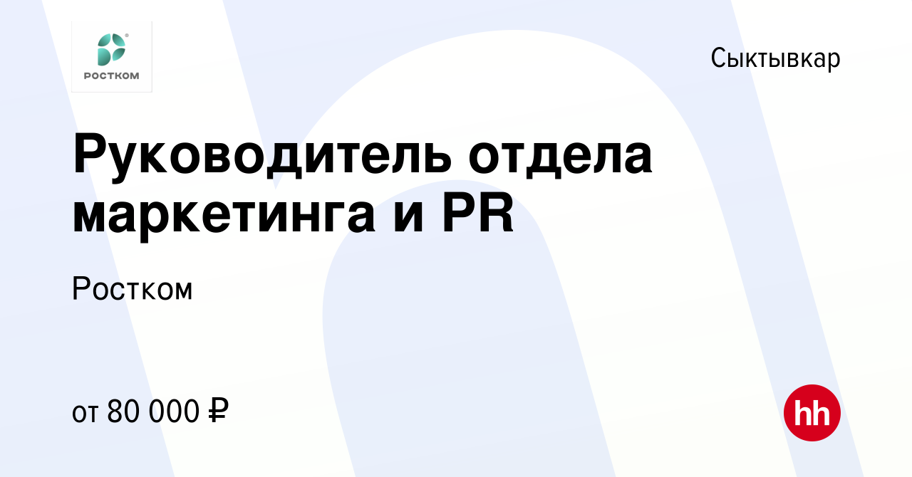 Вакансия Руководитель отдела маркетинга и PR в Сыктывкаре, работа в  компании Ростком (вакансия в архиве c 22 июня 2023)