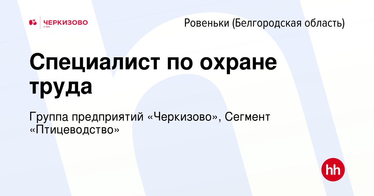 Вакансия Специалист по охране труда в Ровеньках (Белгородской области),  работа в компании Группа предприятий «Черкизово», Сегмент «Птицеводство»  (вакансия в архиве c 22 июня 2023)