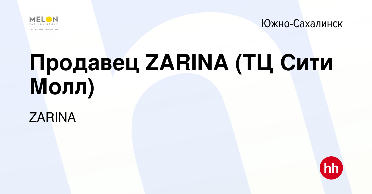 Вакансия Продавец ZARINA (ТЦ Сити Молл) в Южно-Сахалинске, работа в  компании ZARINA (вакансия в архиве c 3 июля 2023)