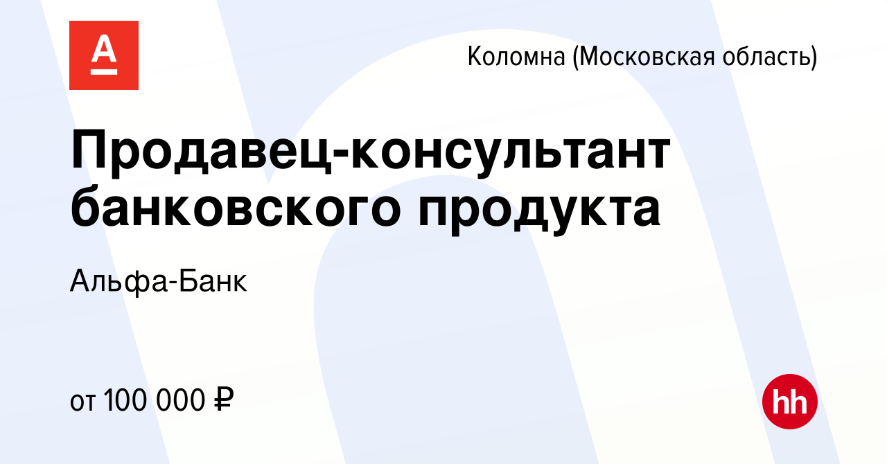 Вакансия Продавец-консультант банковского продукта в Коломне, работа в  компании Альфа-Банк (вакансия в архиве c 16 июля 2023)