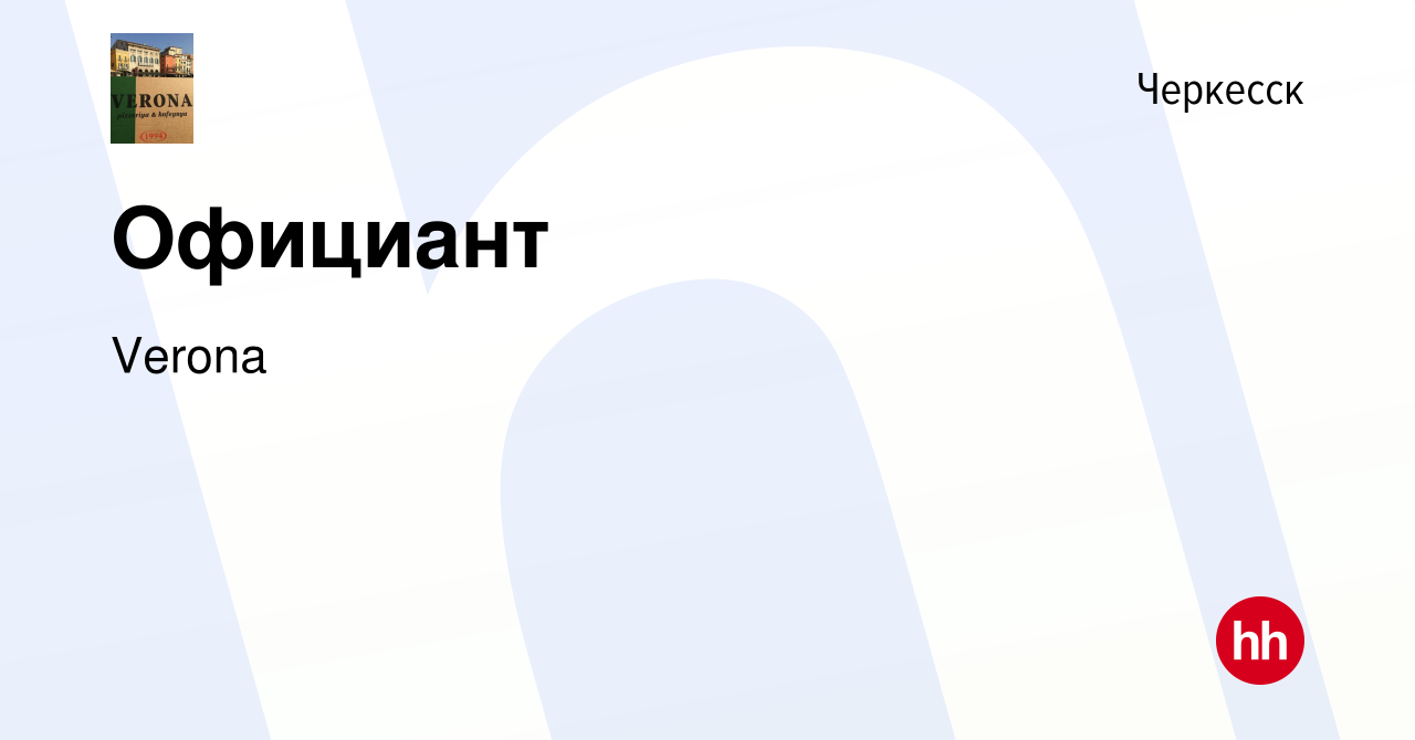 Вакансия Официант в Черкесске, работа в компании Verona (вакансия в архиве  c 22 июня 2023)