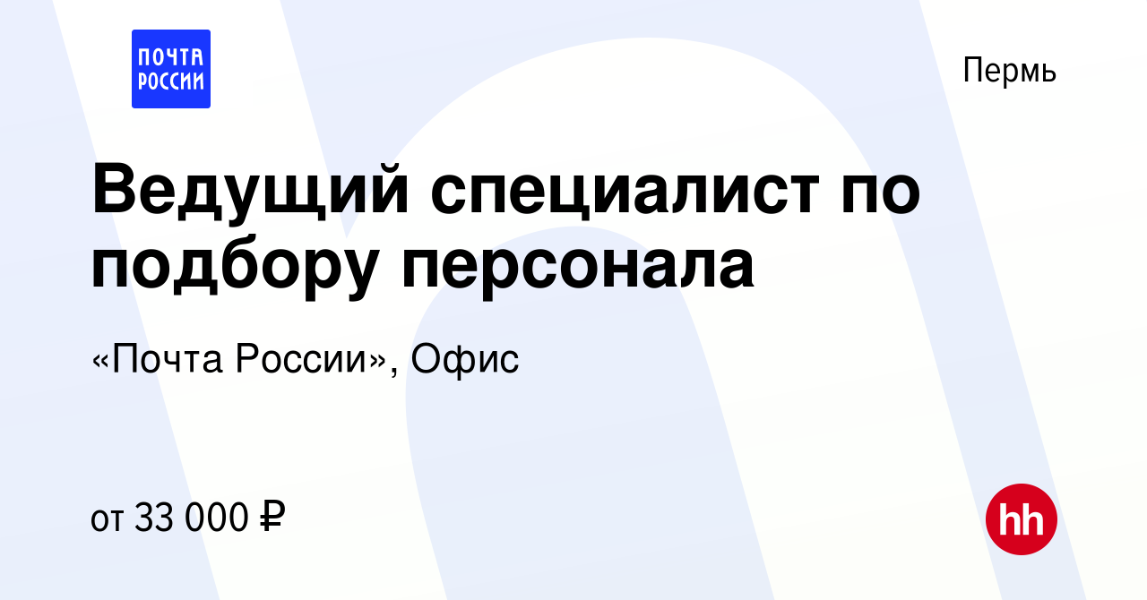 Вакансия Ведущий специалист по подбору персонала в Перми, работа в компании  «Почта России», Офис (вакансия в архиве c 4 октября 2023)