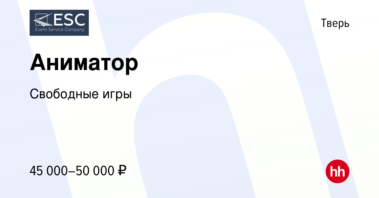 Вакансия Аниматор в Твери, работа в компании Свободные игры (вакансия в  архиве c 22 июня 2023)