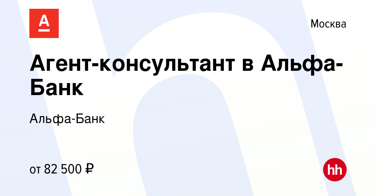 Вакансия Агент-консультант в Альфа-Банк в Москве, работа в компании Альфа- Банк (вакансия в архиве c 1 сентября 2023)