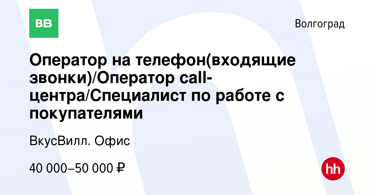 Вакансия Оператор на телефон(входящие звонки)/Оператор  call-центра/Специалист по работе с покупателями в Волгограде, работа в  компании ВкусВилл. Офис (вакансия в архиве c 14 июля 2023)