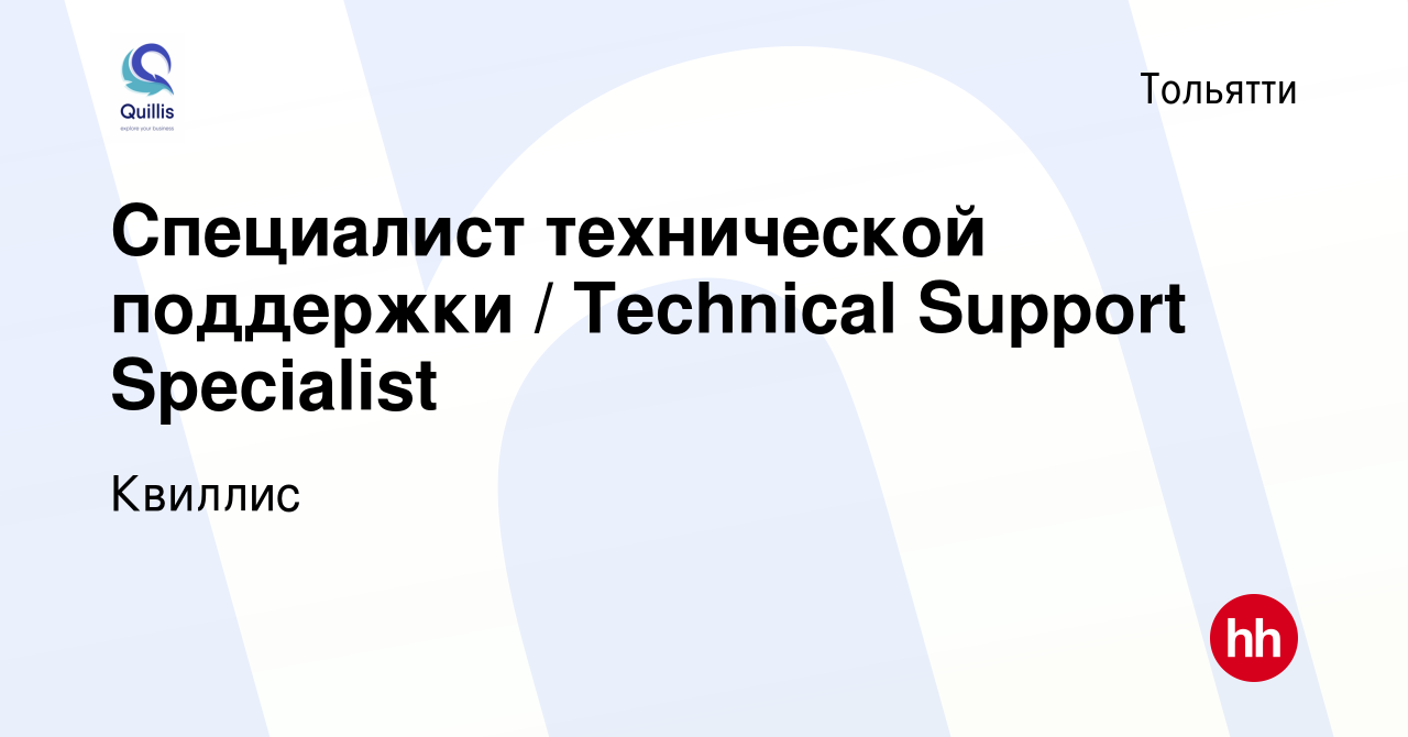 Вакансия Специалист технической поддержки / Technical Support Specialist в  Тольятти, работа в компании Квиллис (вакансия в архиве c 8 ноября 2023)