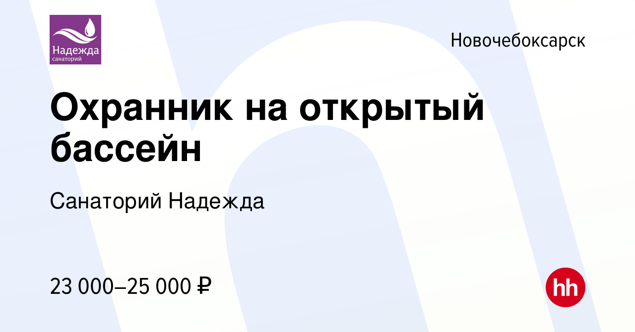 Вакансия Охранник на открытый бассейн в Новочебоксарске, работа в компании  Санаторий Надежда (вакансия в архиве c 4 июля 2023)