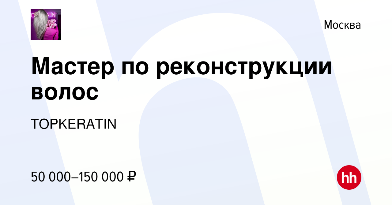 Вакансия Мастер по реконструкции волос в Москве, работа в компании  TOPKERATIN (вакансия в архиве c 22 июня 2023)