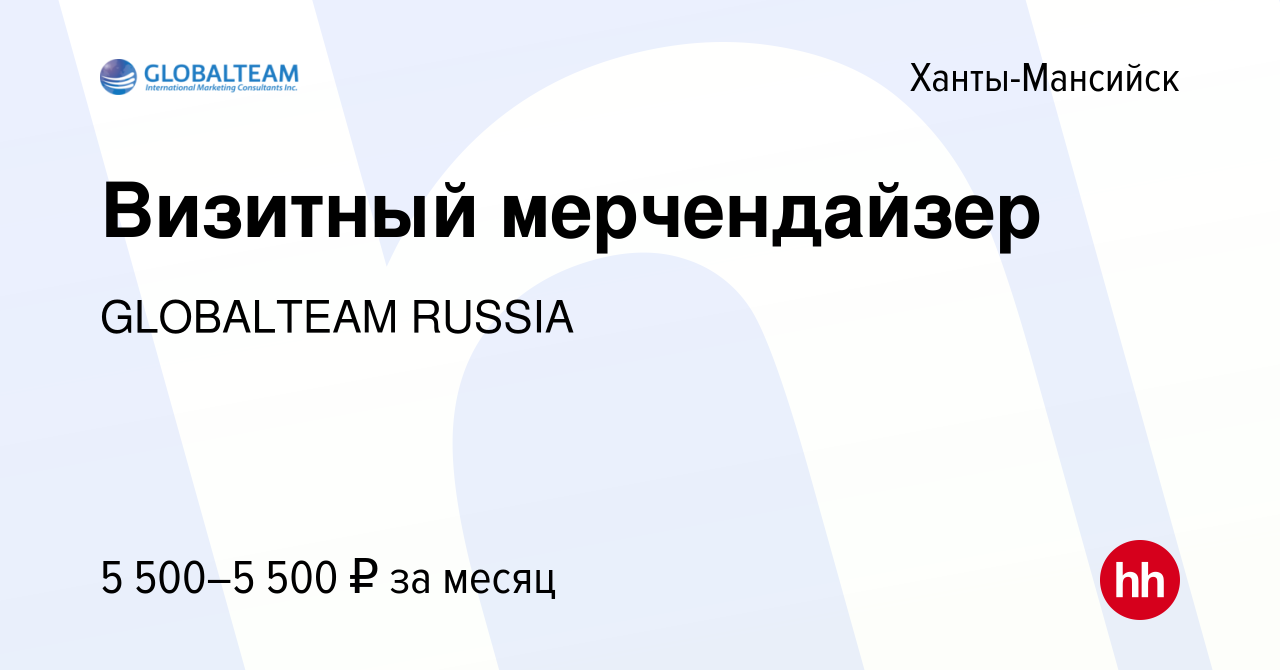 Вакансия Визитный мерчендайзер в Ханты-Мансийске, работа в компании  GLOBALTEAM RUSSIA (вакансия в архиве c 16 июля 2023)