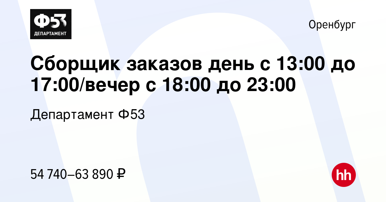 Вакансия Сборщик заказов день с 13:00 до 17:00/вечер с 18:00 до 23:00 в  Оренбурге, работа в компании Департамент Ф53 (вакансия в архиве c 22 июня  2023)