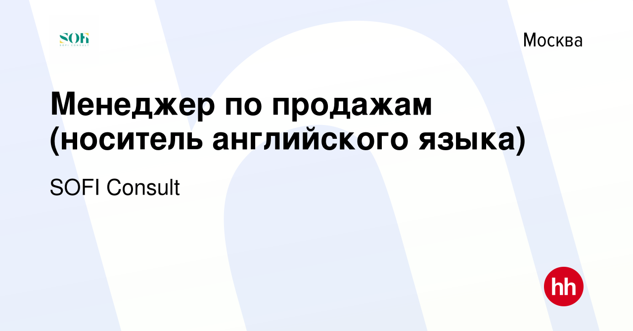 Вакансия Менеджер по продажам (носитель английского языка) в Москве, работа  в компании SOFI Consult (вакансия в архиве c 22 июня 2023)