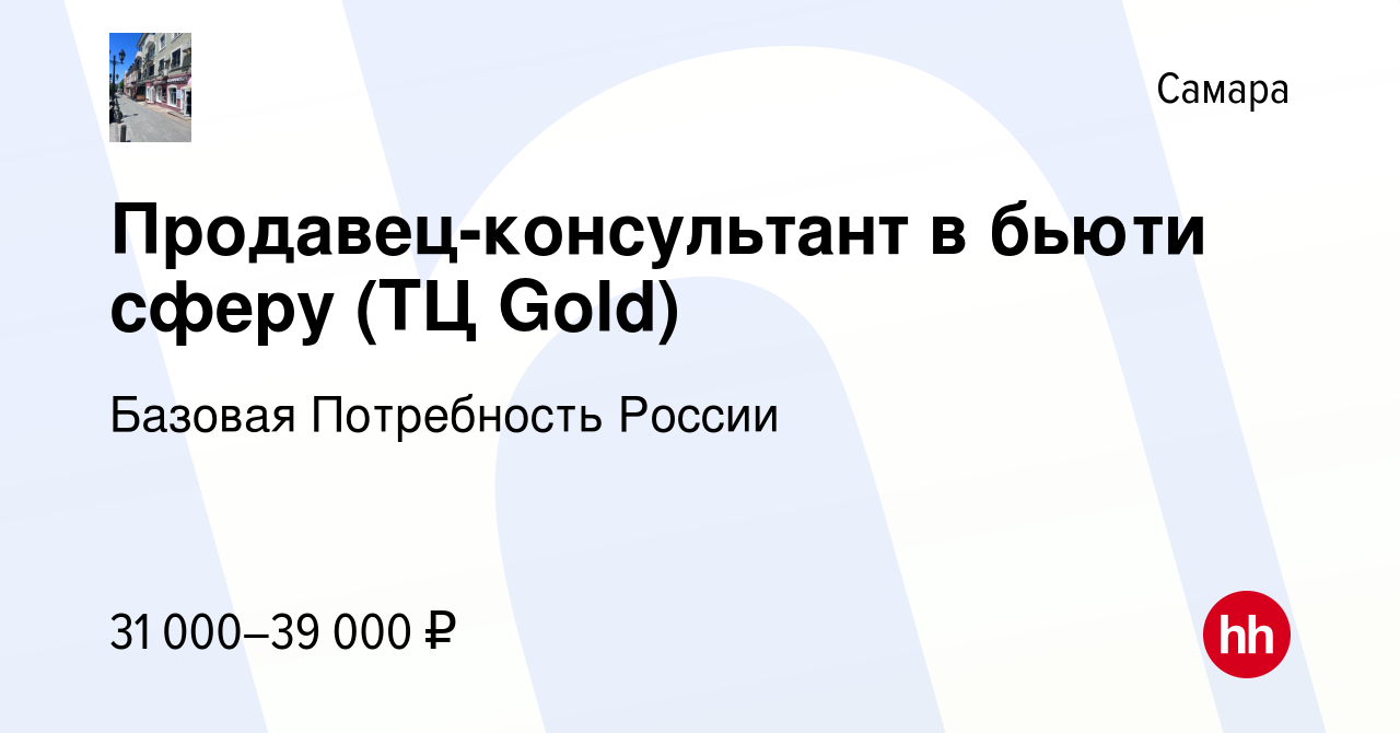 Вакансия Продавец-консультант в бьюти сферу (ТЦ Gold) в Самаре, работа в  компании Базовая Потребность России (вакансия в архиве c 22 июня 2023)