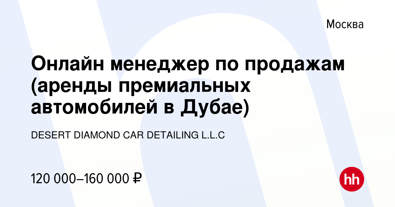 Вакансия Онлайн менеджер по продажам (аренды премиальных автомобилей в  Дубае) в Москве, работа в компании DESERT DIAMOND CAR DETAILING L.L.C  (вакансия в архиве c 22 июня 2023)