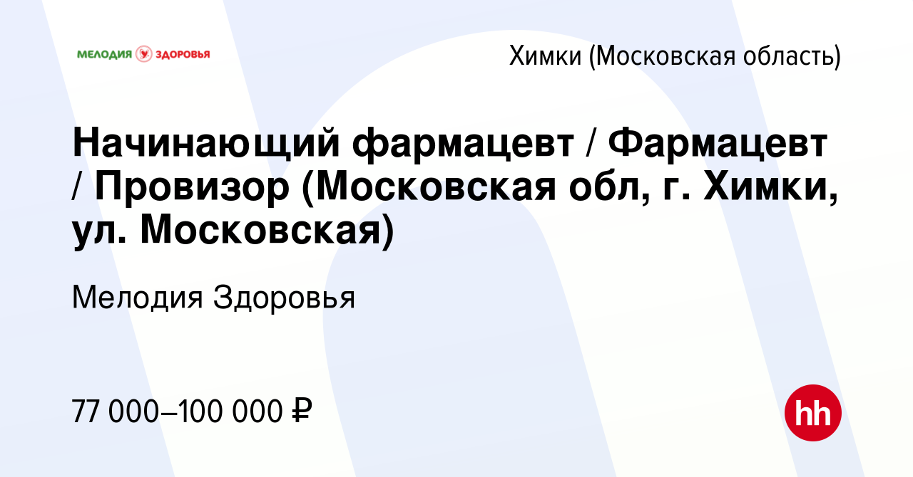 Вакансия Начинающий фармацевт / Фармацевт / Провизор (Московская обл, г.  Химки, ул. Московская) в Химках, работа в компании Мелодия Здоровья  (вакансия в архиве c 14 октября 2023)