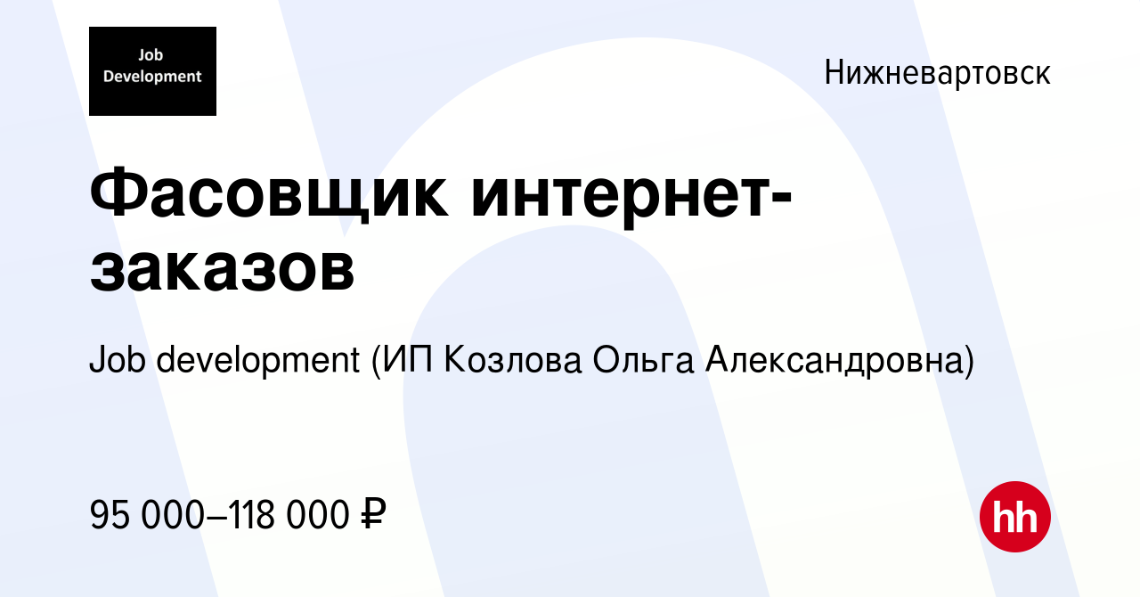 Вакансия Фасовщик интернет-заказов в Нижневартовске, работа в компании Job  development (ИП Козлова Ольга Александровна) (вакансия в архиве c 21 июля  2023)