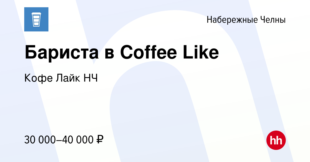 Вакансия Бариста в Coffee Like в Набережных Челнах, работа в компании Кофе  Лайк НЧ (вакансия в архиве c 22 июня 2023)