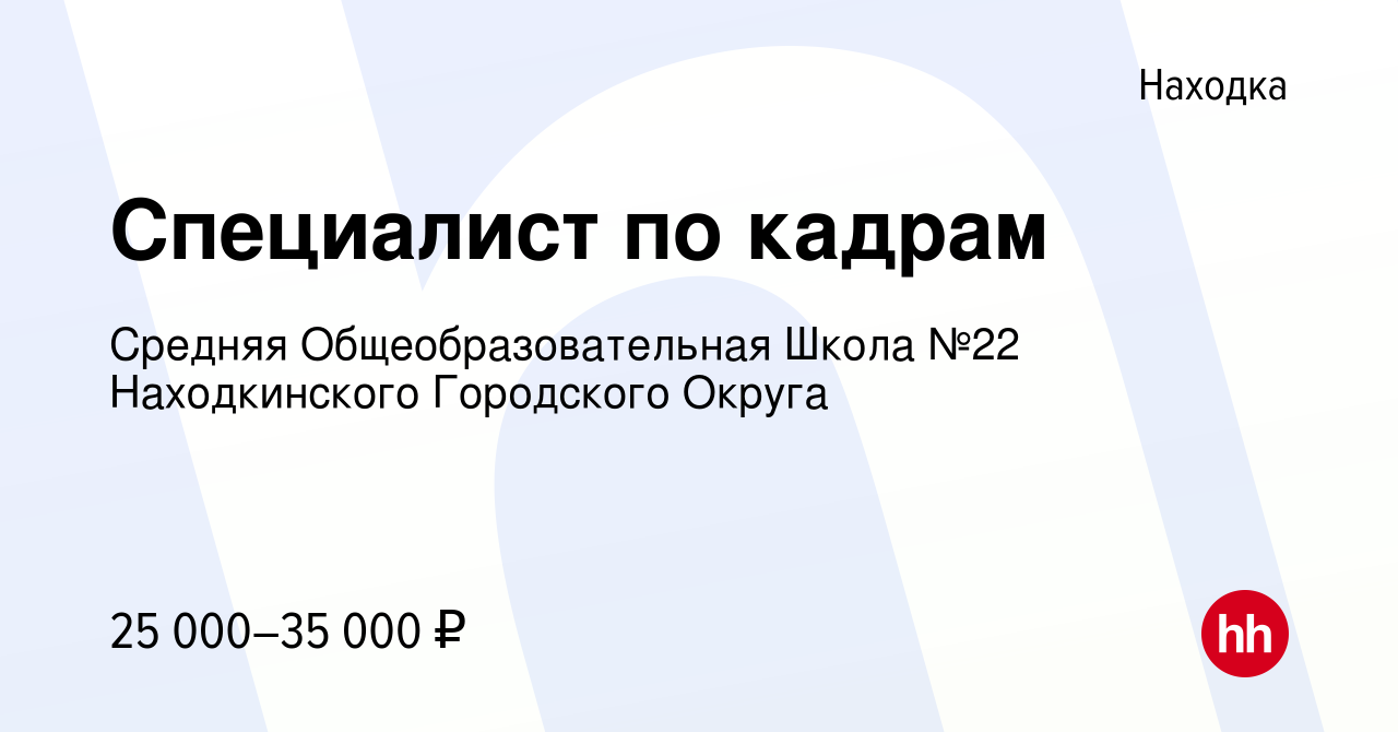 Вакансия Специалист по кадрам в Находке, работа в компании Средняя  Общеобразовательная Школа №22 Находкинского Городского Округа (вакансия в  архиве c 22 июня 2023)