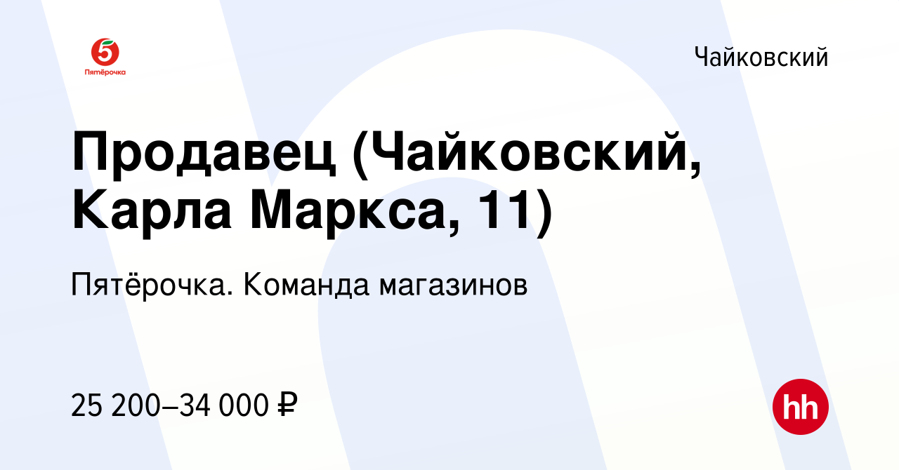 Вакансия Продавец (Чайковский, Карла Маркса, 11) в Чайковском, работа в  компании Пятёрочка. Команда магазинов (вакансия в архиве c 24 ноября 2023)