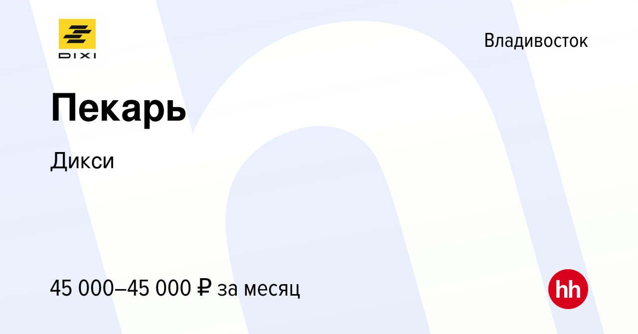 Вакансия Пекарь во Владивостоке, работа в компании Дикси (вакансия в архиве  c 21 ноября 2023)