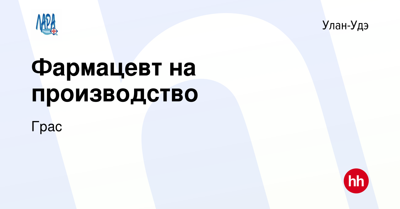 Вакансия Фармацевт на производство в Улан-Удэ, работа в компании Грас  (вакансия в архиве c 22 июня 2023)