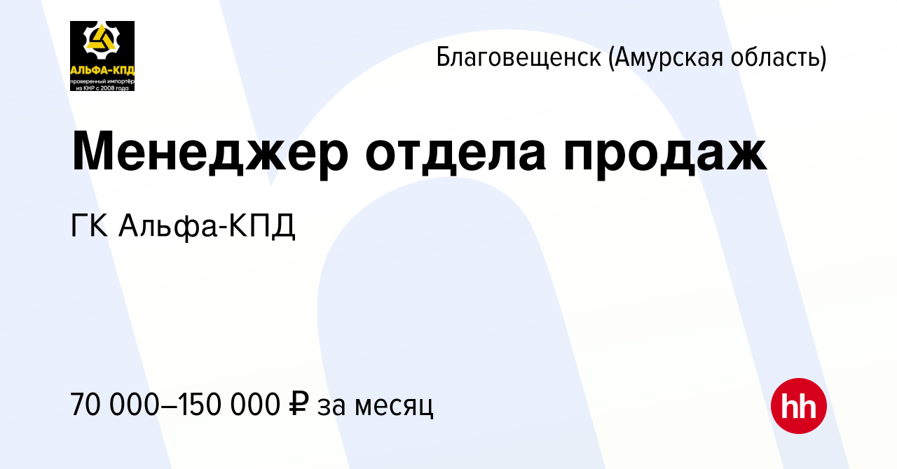 Вакансия Менеджер отдела продаж в Благовещенске, работа в компании ГК  Альфа-КПД (вакансия в архиве c 5 июля 2023)