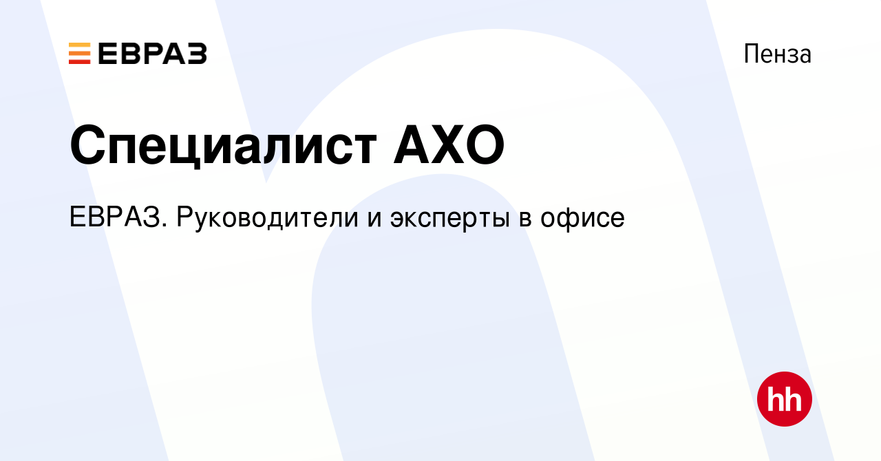 Вакансия Специалист АХО в Пензе, работа в компании ЕВРАЗ. Руководители и  эксперты в офисе (вакансия в архиве c 14 июня 2023)