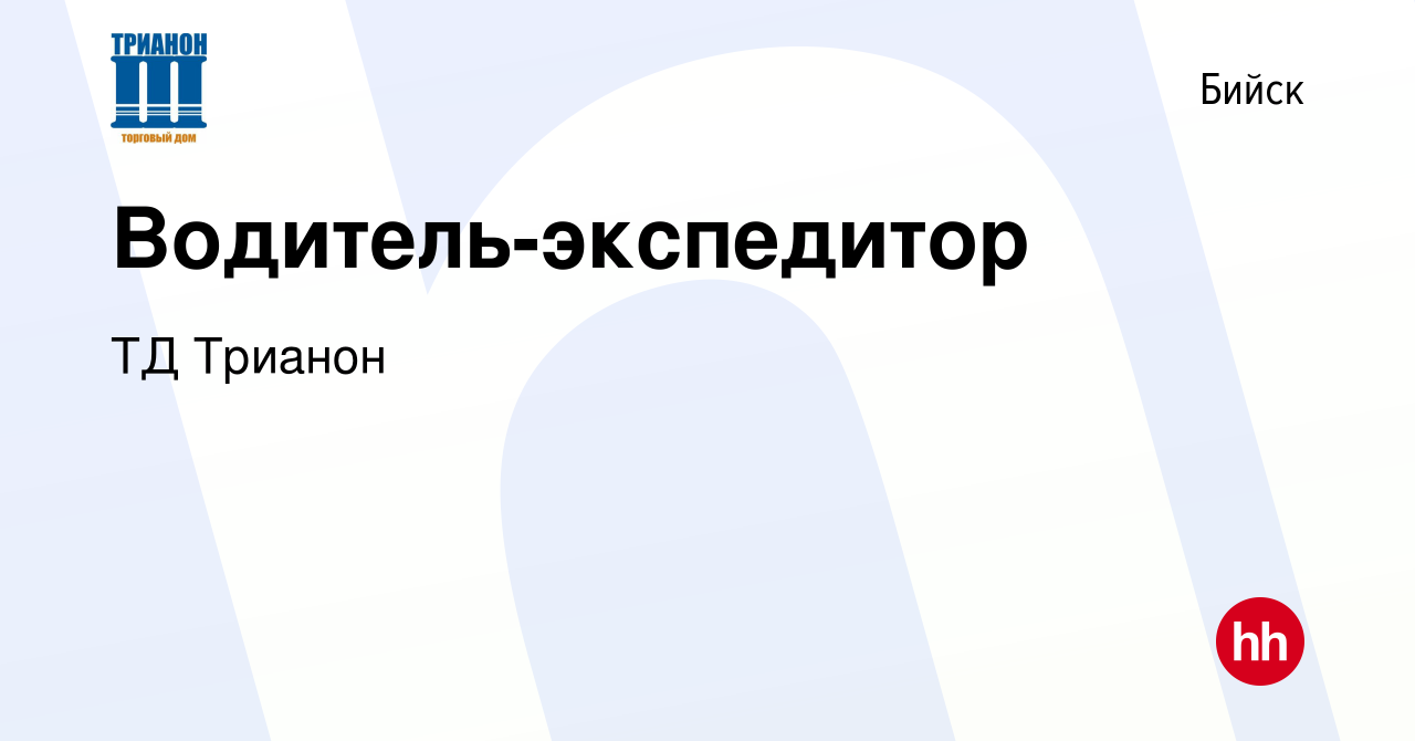 Вакансия Водитель-экспедитор в Бийске, работа в компании ТД Трианон  (вакансия в архиве c 12 января 2024)