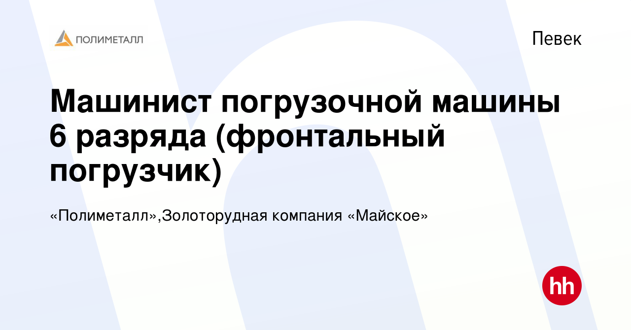 Вакансия Машинист погрузочной машины 6 разряда (фронтальный погрузчик) в  Певеке, работа в компании «Полиметалл»,Золоторудная компания «Майское»  (вакансия в архиве c 22 июня 2023)