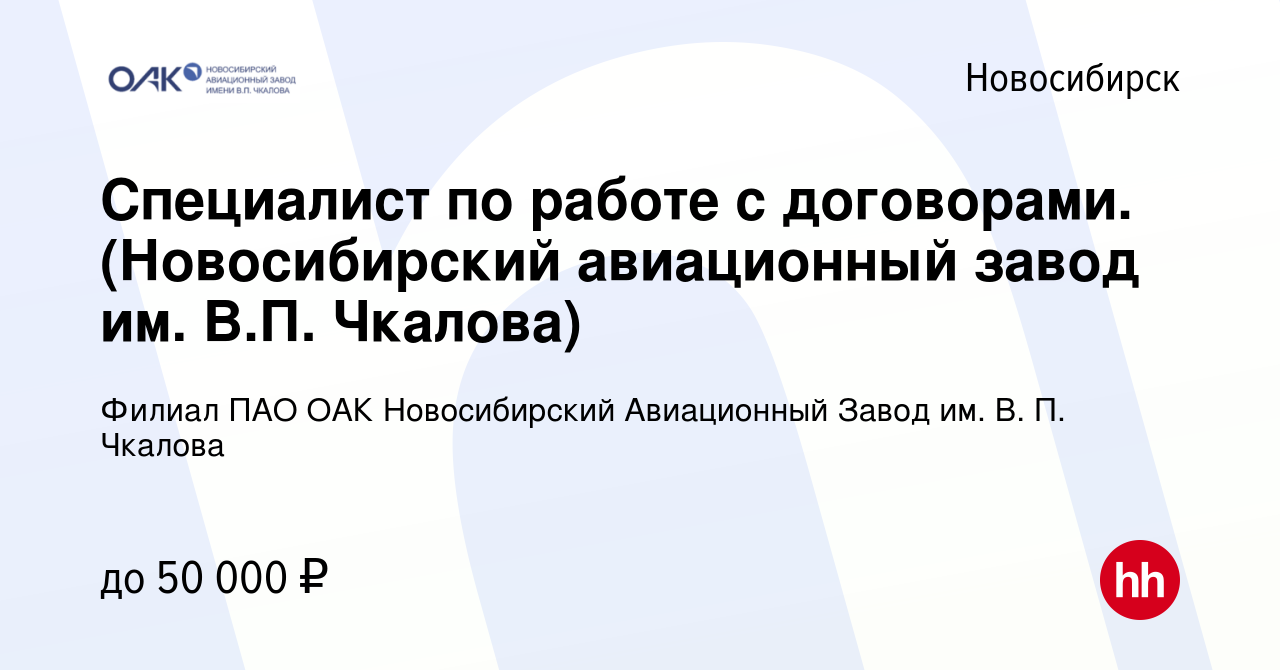 Вакансия Специалист по работе с договорами. (Новосибирский авиационный завод  им. В.П. Чкалова) в Новосибирске, работа в компании Филиал ПАО ОАК  Новосибирский Авиационный Завод им. В. П. Чкалова (вакансия в архиве c 22