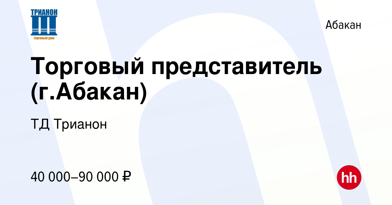 Вакансия Торговый представитель (г.Абакан) в Абакане, работа в компании ТД  Трианон (вакансия в архиве c 12 января 2024)